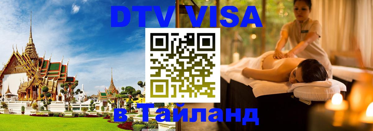 Электронная виза DTV в Тайланд Кызыл 