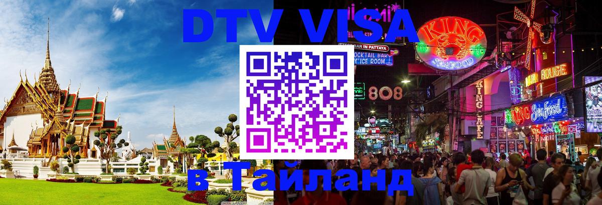 DTV (ДТВ) visa Таиланд 